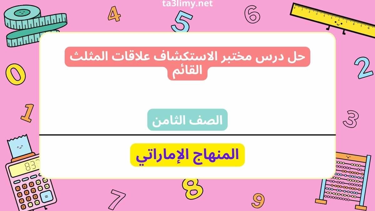 حل درس مختبر الاستكشاف علاقات المثلث القائم للصف الثامن الامارات